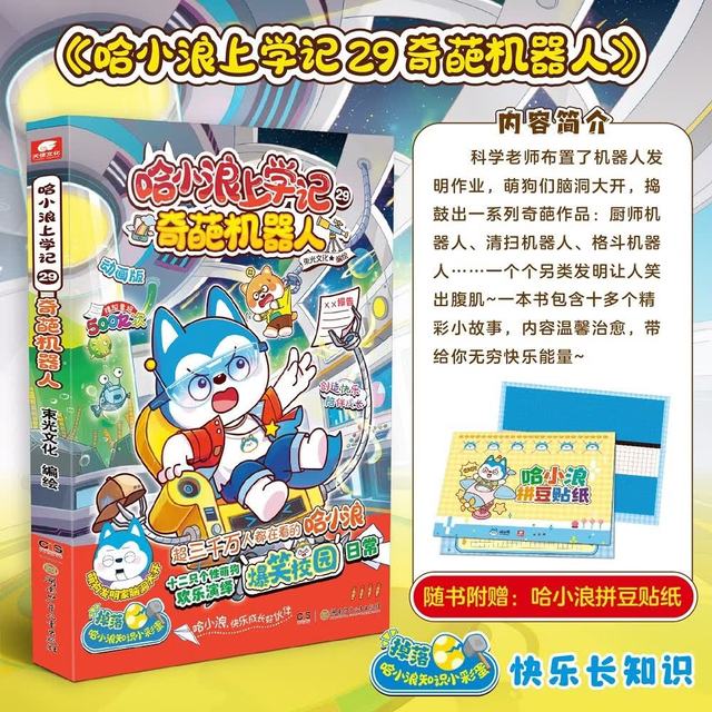 图书秒杀：《哈小浪上学记29：奇葩机器人》