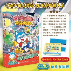 《哈小浪上学记29：奇葩机器人》