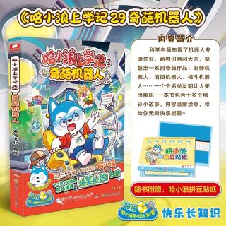 图书秒杀：《哈小浪上学记29：奇葩机器人》