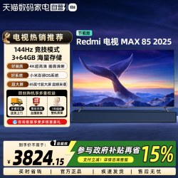 小米 REDMI MAX 85系列 144Hz高刷 澎湃OS 85英寸电视