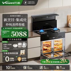 万和 集成灶一体式家用大容量消毒柜蒸烤箱一体集成顶部暖菜宝大吸力蓝芯猛火爆炒 蒸烤独立