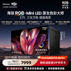 海信 E7S系列 玲珑真彩背光 75英寸 4K电视