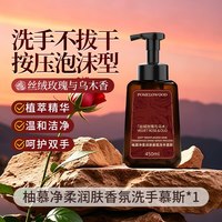 88VIP：POMELO WOOD 玫瑰与乌木香氛泡泡沫型洗手液慕斯清洁易冲洗保湿家用便携式