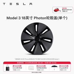 特斯拉 官方 Model 3 18 英寸 PhoTon 轮毂盖 单个