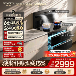 创维 集成灶一体式家用保洁柜145升储物柜烟灶消一体机灶套装J007BS