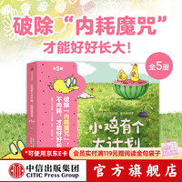 中信出版我好喜欢我自己 做高配得感小孩 全5册 小鸡有个大计划 反内耗绘本 别碰我的甜圈 反内耗绘