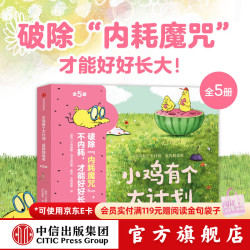 中信出版我好喜欢我自己 做高配得感小孩 全5册 小鸡有个大计划 反内耗绘本 别碰我的甜圈 反内耗绘