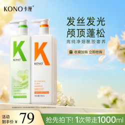 KONO 卡厘经典控油蓬松+茶花香颂洗发水两瓶装