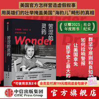 中信出版 苦涩的灵药 沙利度胺 海豹儿 和拉响警报的英雄 詹妮弗 范德贝斯著