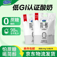 君乐宝 简醇  0蔗糖 100g *20袋 低温酸奶酸牛奶 源头直发 包邮