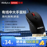ThinkPad 联想thinkplus 中大手有线办公鼠标 升级6按键 四档DPI 台式笔记本电脑商务防滑耐用 黑 1.5米线