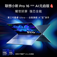 联想 小新 Pro16 2026 酷睿版 AI超能本（Ultra7-356H、2.8K 120Hz OLED、32G、1TB SSD）
