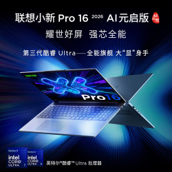 联想 小新 Pro16 2026 酷睿版 AI超能本（Ultra7-356H、2.8K 120Hz OLED、32G、1TB SSD）