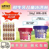 认养一头牛 儿童鲜牛乳雪糕冰淇淋 15杯+10支鲜牛乳冰淇淋 共25件 效期11月