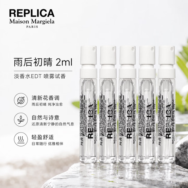 今日必买：Maison Margiela 雨后初晴 淡香水 2ml*5