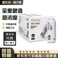 百亿补贴:胖东来 啤酒代购精酿小麦啤酒德国工艺整箱DL啤酒500ml*12