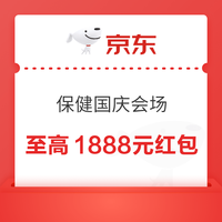 京东 保健国庆会场 每日进入弹窗可领最高1888元红 包 实测0.61元（每日可领）