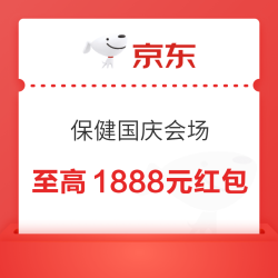 京东 保健国庆会场 每日进入弹窗可领最高1888元红包 实测0.61元（每日可领）