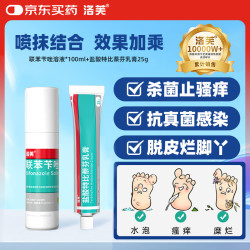 洛芙 联苯苄唑溶液*100ml+盐酸特比萘芬乳膏25g联合用药喷抹结合治脚气药止痒脱皮烂脚丫真菌感染自营