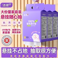 洁柔 悬挂式洗脸巾180抽植物源纤维加厚家庭装学生宿舍抽取方便