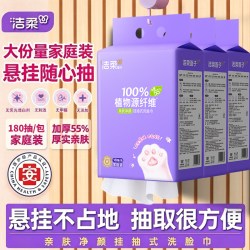 洁柔 悬挂式洗脸巾180抽植物源纤维加厚家庭装学生宿舍抽取方便