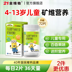 21金维他 4-13岁儿童复合维生素72片
