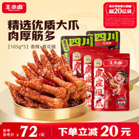 王小卤 虎皮凤爪 香辣*3+青花椒*2 最新日期105g/袋
