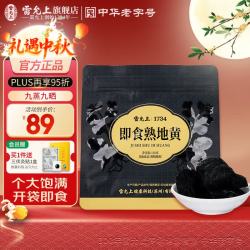 雷允上 熟地黄九蒸九晒即食正宗河南焦作产九制怀地黄泡水酒补品 熟制地黄 150g*1袋