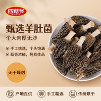 四菇爷 羊肚菌干货深山新鲜羊肚蘑菌菇蘑菇煲汤菌汤包随州特产头茬