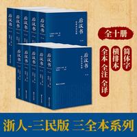 后汉书全本全注全译（全十卷）（平装版）