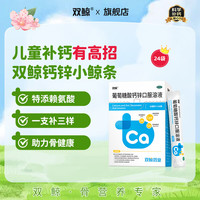 双鲸 葡萄糖酸钙锌口服溶液 10ml*24袋