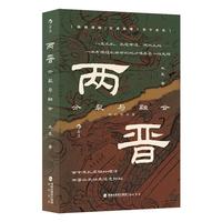 分裂与融合 八王之乱、衣冠南渡、淝水之战 一本书读懂乱世中的权力博弈与人性光辉 中国史