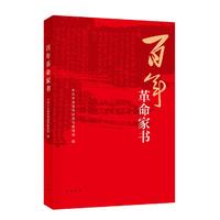百年革命家书 中华书局传承2021年度中国好书厚植家国情怀弘扬优良家风