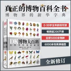 《DK博物大百科》（精装）