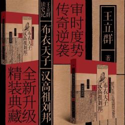 汉高祖刘邦（全两册）