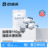 旅行收纳：巴迪高 一次性加厚压缩毛巾 20粒
