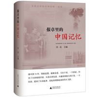 报章里的中国记忆