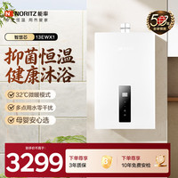 NORITZ EWX1 智能精控恒温 停水控温 低水压启动 家用强排式天然气热水器 13L 全屋用水零等待