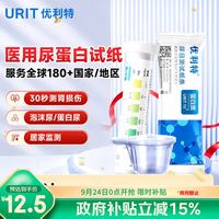 优利特 尿蛋白检测试纸尿检蛋白尿常规试纸自测肾炎肾损伤1盒
