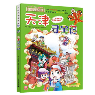 《大中华寻宝系列3·天津寻宝记》