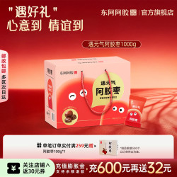 东阿阿胶 官方店遇元气阿胶枣 红枣零食 营养品 礼物礼品送礼  1000g*1盒