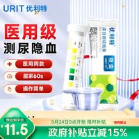 优利特 尿隐血试纸条尿检试纸家用自测尿常规尿潜血试纸 1盒装（带尿杯）