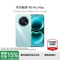 华为 畅享 90 Pro Max 512GB 飞天青 #8500mAh巨鲸大电池 鸿蒙AI 流畅丝滑
