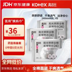 高洁丝 阳光烘烘医用卫生巾240*8片3包纯棉抑菌姨妈巾械字号术后护理日用