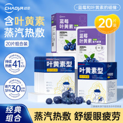超亚医药 超亚叶黄素蒸汽眼罩热敷眼部疲劳睡觉舒缓护理发热遮光护眼罩 蒸汽眼罩20片