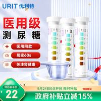 优利特 尿糖试纸家用医用尿糖检测尿常规葡萄糖目测试纸糖尿病检测3盒