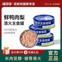 喵铮铮 鸭肉梨鸡丝猫罐头营养增肥猫主食湿粮罐头幼猫0到3个月专用