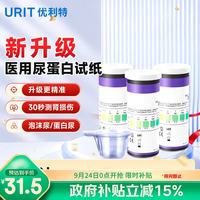优利特 尿目测试纸条1VP 尿蛋白试纸 家用蛋白质检测 3盒装（带尿杯）