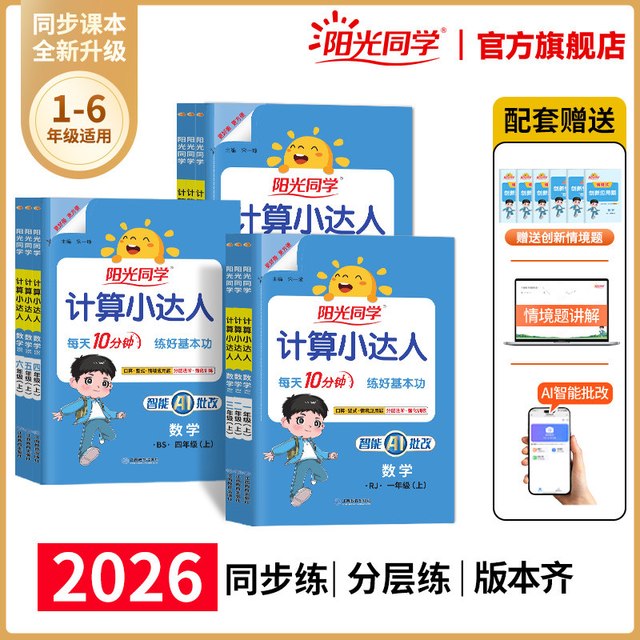 移动端：江西教育出版社 阳光同学计算小达人 一年级上册 人教版 数学口算题卡