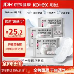高洁丝 阳光烘烘医用卫生巾纯棉抑菌姨妈巾械字号自营（240mm*8片 3包）